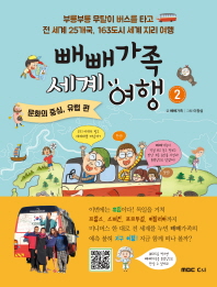 빼빼가족 세계여행 2 : 문화의 중심, 유럽 편